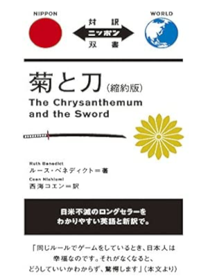 Ruth Benedict [ The Chrysanthemum and the Sword ] JPN/ENG Bilingual