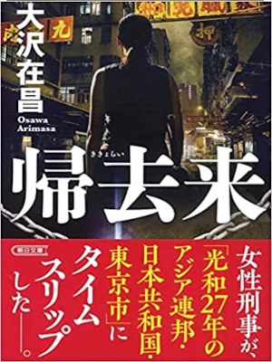 Arimasa Osawa [ Kikyorai ] Fiction JPN Bunko