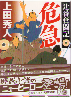 Hideto Ueda [ Tsuji Ban Funtouki KIKYU ] Historical Fiction JPN