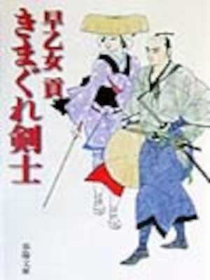 Mitsugu Saotome [ Kimagure Kenshi ] Historical Fiction JPN Bunko