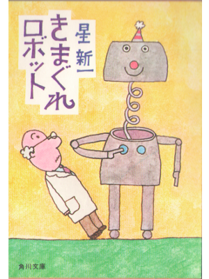 Shinichi Hoshi [ Kimagure Robot ] Bunko, Fiction