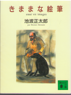 池波正太郎 [ きままな絵筆 ] エッセイ 講談社文庫