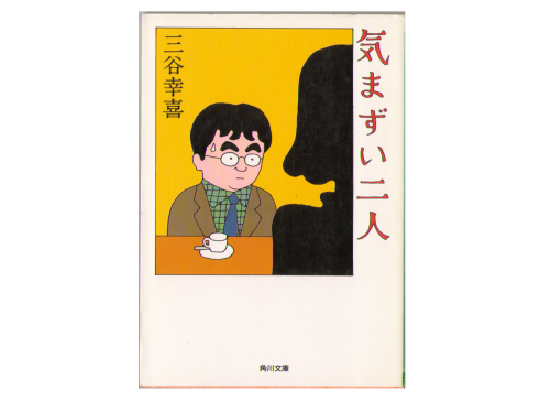 Kouki Mitani [ Kimazui Futari ] Essay / JPN