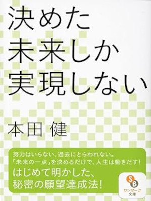 Ken Honda [ Kimeta Mirai shika Jitsugen Shinai ] Self Help JPN Bunko 2017
