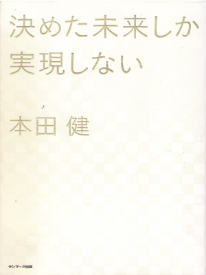 Ken Honda [ Kimeta Mirai shika Jitsugenshinai ] Self Help J 2015