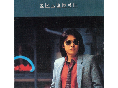 Shogo Hamada [ Kimi ga Jinsei no Toki... ] CD J-POP 1979