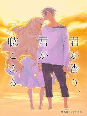Natsumi Oda [ Kimi ga Kaori Kimi ga Kikoeru ] Fiction JPN Bunko 2016