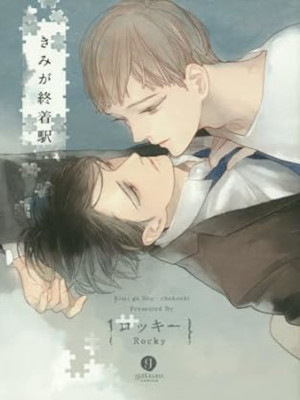 ロッキー [ きみが終着駅 ] gateauコミックス 2015 ボーイズラブ