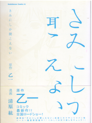 Hiro Kiyohara, Otsuichi [ Kimi ni shika Kikoenai ] Comics JPN