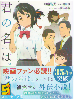 Arata Kato [ Your Name. Another Side: Earthbound ] Fiction JPN