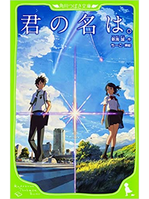 Makoto Shinkai [ Kimi no Na wa (Your Name) ] Fiction JPN Kids