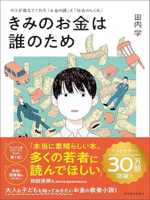 Manabu Tauchi [ Kimi no Okane wa Darenotame ] JPN 2023