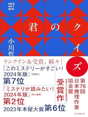 小川哲 [ 君のクイズ ] 小説 単行本 2022