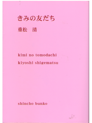 Kiyoshi Shigematsu [ Kimi no Tomodachi ] Fiction JPN
