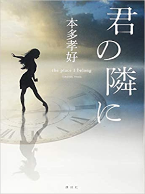 Takayoshi Honda [ Kimi no Tonari ni ] Fiction JPN HB 2015