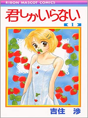 Wataru Yoshizumi [ Kimi shika Iranai v.1 ] Comics JPN 1996