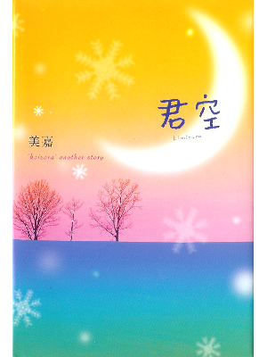 Mika [ Kimisora ] Fiction JPN Hardback