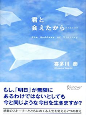 Yasushi Kitagawa [ Kimi to Aeta Kara ... ] Fiction JPN HB
