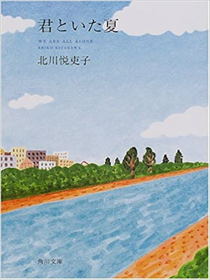 Eriko Kitagawa [ Kimi to Ita Natsu ] Fiction JPN Bunko 2001