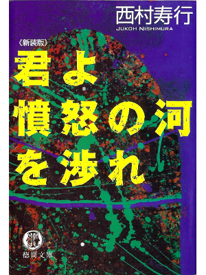 Juko Nishimura [ Kimi yo Funnu no Kawa wo Watare ] Fiction JPN