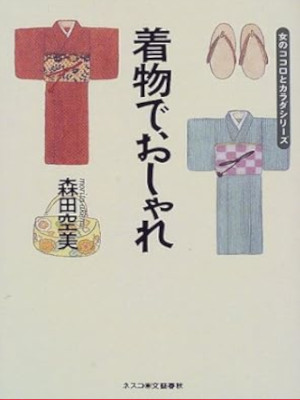 Akemi Morita [ Kimono de Oshare ] JPN 1997