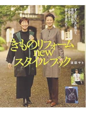 渡部サト [ きものリフォ-ムnewスタイルブック ] 2004