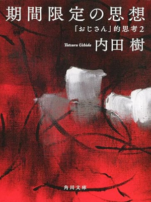 内田樹 [ 期間限定の思想 「おじさん」的思考2 ] 角川文庫