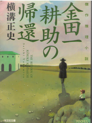 Seishi Yokomizo [ Kindaichi Kousuke no Kikan ] Fiction JPN Bunko