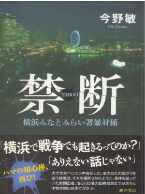 Bin Konno [ Kindan - Yokohama Minatomitaisho ] Fiction JPN HB