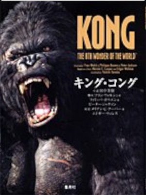 Yoshiki Tanaka Peter Jackson [ KONG The 8th Wonder Of The World