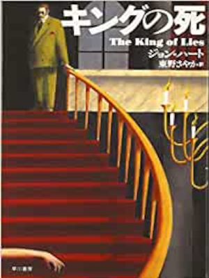 ジョン・ハート [ キングの死 ] 小説 ハヤカワ・ミステリ文庫 2006