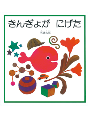 Taro Gomi [ Kingyo ga Nigeta ] Kids Picture Book JPN