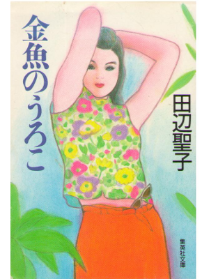 Seiko Tanabe [ Kingyo no Uroko ] Fiction JPN Bunko