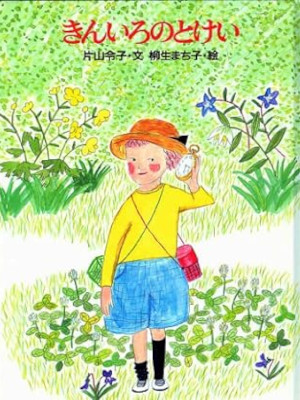 Reiko Katayama [ Yura wa 11 Banme ] Kids Picture Book JPN