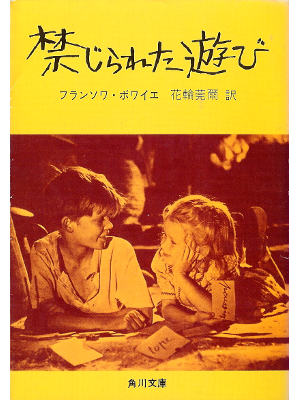 フランソワ ボワイエ [ 禁じられた遊び ] 小説 日本語版 角川文庫