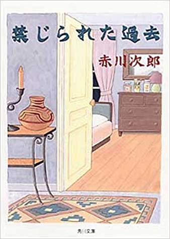 Jiro Akagawa [ Kinjirareta Kako ] Fiction JPN