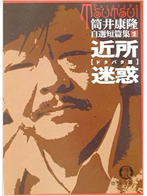 Yasutaka Tsutsui [ Kinjo Meiwaku - Dotabata Hen ] Fiction 2002
