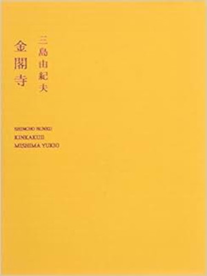 Yukio Mishima [ KINKAKUJI ] Fiction JPN Bunko Gold Cover