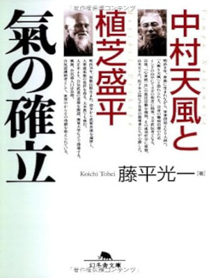 Koichi Tohei [ Nakamura Tenpu to Ueshiba Morihei KI NO KAKURITSU