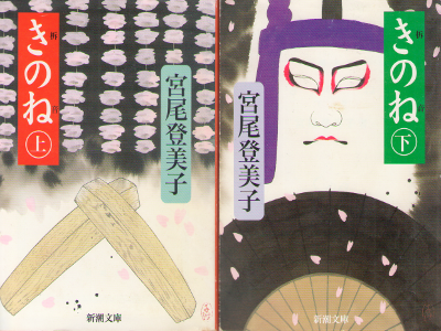 Tomiko Miyao [ Kinone ] Fiction JPN Bunko
