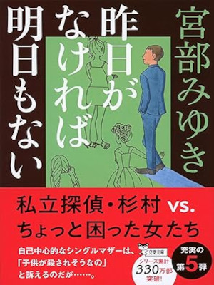 Miyuki Miyabe [ Kinou ga Nakereba Ashita mo Nai ] Fiction JPN Bunko 2021