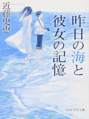 近藤史恵 [ 昨日の海と彼女の記憶 ] 小説 PHP文芸文庫 2018