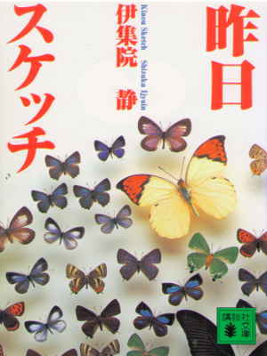 Shizuka Ijuin [ Kinou Sketch ] Fiction JPN Bunko