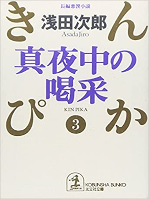 Jiro Asada [ Matonaka no Kassai - Kinpika 3 ] Fiction JPN Bunko