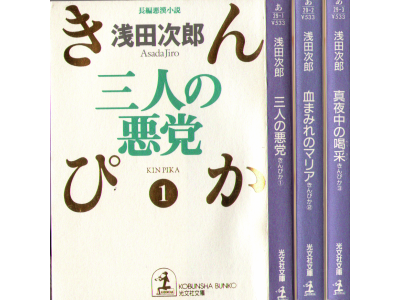 Jiro Asada [ Kinpika 1-3 Set ] Fiction / Japanese