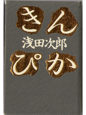 浅田次郎 [ きんぴか ] 小説 単行本