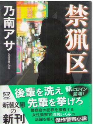 Asa Nonami [ Kinryoku ] Fiction JPN Bunko