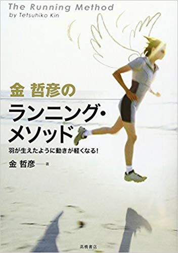 Tetsuhiko Kin [ Kin tetsuhiko no Running Method ] Sports JPN
