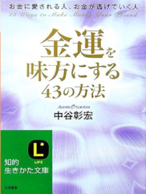中谷彰宏 [ 金運を味方にする43の方法 ] 知的生きかた文庫 2007