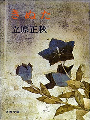 Masaaki Tachihara [ Kinuta ] Fiction JPN Bunko 1976